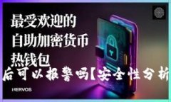 TP钱包被盗后可以报警吗？