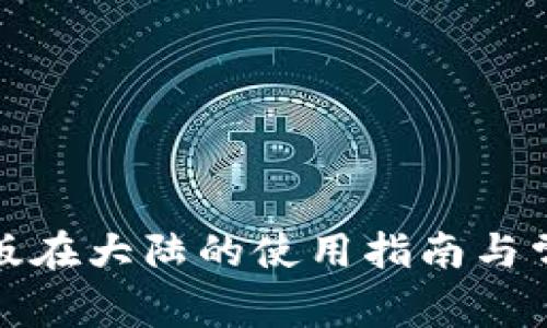 TP钱包官网版在大陆的使用指南与常见问题解答
