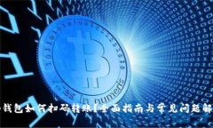 tp钱包如何扫码转账？全面
