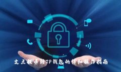 支点提币到TP钱包的详细操