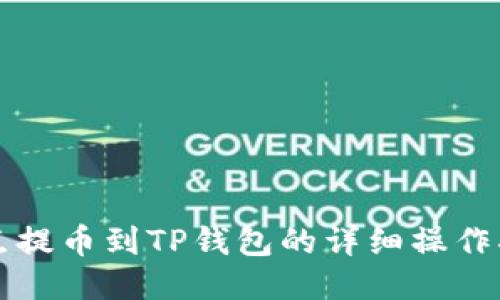 支点提币到TP钱包的详细操作指南