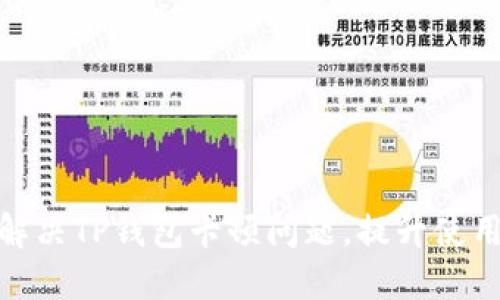 如何解决TP钱包卡顿问题，提升使用体验