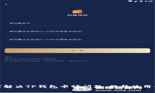 如何解决TP钱包卡顿问题，提升使用体验