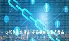 tp钱包最新消息：全面解析