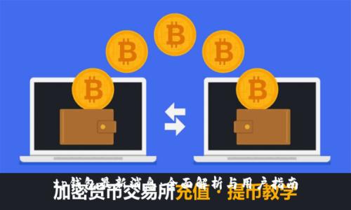 tp钱包最新消息：全面解析与用户指南