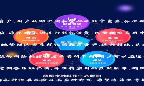 biao ti/biao titp钱包如何添加ETC链/biao ti

/guanjianciETC链, TP钱包, 添加链, 加密货币钱包/guanjianci

引言
随着区块链技术的不断发展，各种加密货币和链的出现，用户选择钱包的需求也日渐增加。ETC（以太经典）作为一种重要的加密货币，不少用户希望在TP钱包中添加ETC链，以方便进行相应的交易和管理。在这篇文章中，我们将详细介绍如何在TP钱包中添加ETC链，同时解答关于这个主题的一些常见问题。

TP钱包简介
TP钱包是一款支持多种数字资产的移动钱包，致力于为用户提供安全便捷的资产管理体验。TP钱包不仅支持ERC20和TRC20中的大部分资产，还支持多条公链，完美地融合了功能性和用户体验。

ETC链的概述
以太经典（Ethereum Classic）的出现可以追溯到2016年的一个硬分叉事件。它的核心理念是“代码即法律”，即一旦智能合约被部署，就不应该被后续的升级或更新所改变。与以太坊相对，ETC网络较为稳定，吸引了不少重视去中心化及智能合约开发的用户。

为何选择在TP钱包中添加ETC链
将ETC链添加到TP钱包中，用户将能更加方便地管理和交易ETC资产。TP钱包提供了用户友好的界面，便于用户进行各种操作。从安全性角度考虑，TP钱包采用了多重签名和私钥保护机制，从而确保用户资产的安全性。此外，ETC的低交易费用与高速交易确认也使得其在TP钱包中的应用变得尤为合适。

如何在TP钱包中添加ETC链
在TP钱包中添加ETC链的步骤如下：

strong第一步：下载并安装TP钱包/strong
如果您还没有TP钱包，首先需要从应用商店下载并安装TP钱包。此过程因设备不同可能略有不同，但总体来说在各大应用商店都能轻松找到。

strong第二步：创建或导入钱包/strong
安装完成后，用户需要选择创建新钱包或导入已有钱包。如果您是新用户，可以按照提示创建一个新钱包，并记住自己的助记词。如果您已有钱包，可以选择更导入的方式，以便于管理。

strong第三步：进入钱包设置/strong
创建或导入钱包完成后，进入TP钱包的主界面，找到设置或链管理的选项，这里会有一个选项是添加新链。

strong第四步：选择并添加ETC链/strong
在链管理界面中，可以选择添加自定义链。在自定义链的输入框中，您需要填写ETC链的RPC地址、链ID等信息。具体的信息可以通过官方渠道或相关资料获取，然后点击保存。

strong第五步：查看ETC余额和进行交易/strong
添加完成后，返回主界面，您将看到ETC链已显示在列表中。您可以随时使用TP钱包的功能进行余额查询、转账等操作。

常见问题解答

问题一：TP钱包使用安全吗？
TP钱包的安全性是用户最关注的问题之一。TP钱包采用多重加密措施，包括对私钥的加密存储，确保即使设备被盗，黑客也无法轻易访问用户资产。用户的助记词和密码也非常重要，务必确保妥善保管，不要随意外泄。此外，定期更新应用程序以及关注官方的安全提示也是保障安全的重要措施。

问题二：如何恢复丢失的TP钱包？
若用户不小心丢失了TP钱包，恢复的关键在于助记词。助记词是用来加密和恢复钱包的唯一凭证。如果保留了助记词，可以在重新安装TP钱包后，通过助记词进行钱包恢复。只需按照应用中的相关提示输入助记词，就能找回丢失的资产。如果助记词遗失，则将无法恢复钱包，资产也面临丢失的风险，因此，妥善保管助记词尤为重要。

问题三：我可以在TP钱包中存储哪些资产？
TP钱包支持多种区块链资产，包括但不限于以太坊（ETH）、ERC20代币、波场（TRC）、币安链（BSC）、以太经典（ETC）等。用户可以通过TP钱包方便地管理这些多样化的数字资产，进行转账、兑换等操作。具体支持的资产和功能可以在TP钱包官网查看更新信息，确保获取最新的支持名单。

问题四：TP钱包是否收费？
TP钱包的下载和使用是免费的，但在进行特定交易时，用户可能需要支付网络手续费。这些费用由区块链网络定，这意味着费用可能因不同时候的网络拥堵程度而有所不同。用户可以在进行转账时查看具体的交易费用，选择合适的时间进行交易以节省费用。

问题五：如何保护我的TP钱包账户不被盗？
保护TP钱包资产的安全需要用户采取一系列措施，包括设置强密码、开启两步验证、避免在公共Wi-Fi环境下进行交易等。在使用过程中，还应定期备份助记词，并保持应用的最新版本，确保安全漏洞及时修补。此外，警惕钓鱼攻击，不随意点击未知链接，保护个人信息安全，万一发生异常，立即改变密码并联系支持团队以寻求帮助。

总结
在TP钱包中添加ETC链是一个简单而又实用的过程，能够极大地提升您对加密资产的管理能力。同时，用户在使用TP钱包时也需注意安全，了解各种潜在风险及其应对方式。希望这篇文章能够为您在使用TP钱包的过程中提供指导和帮助。