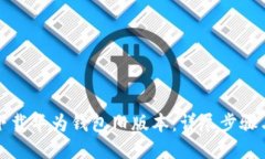 如何下载华为钱包旧版本