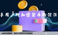    如何删除TP钱包的假空投