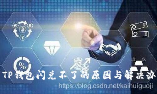 : TP钱包闪兑不了的原因与解决办法
