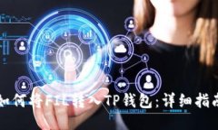 如何将FIL转入TP钱包：详细