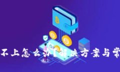 tp钱包连接不上怎么办？解