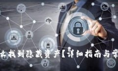: tp钱包怎么找到隐藏资产