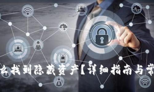 : tp钱包怎么找到隐藏资产？详细指南与常见问题解答