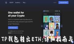 如何使用TP钱包转出ETH：详