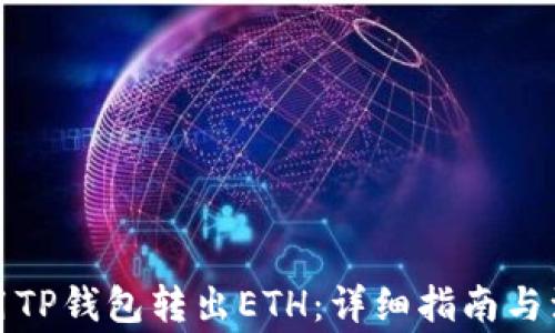 
如何使用TP钱包转出ETH：详细指南与注意事项