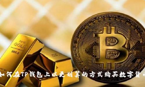 如何在TP钱包上以更划算的方式购买数字货币