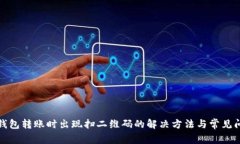 TP钱包转账时出现扫二维码