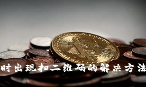 TP钱包转账时出现扫二维码的解决方法与常见问题