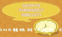 如何将BNB转账到TP钱包：详