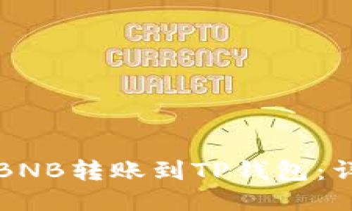 如何将BNB转账到TP钱包：详细指南