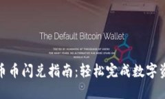 TP钱包币币闪兑指南：轻松