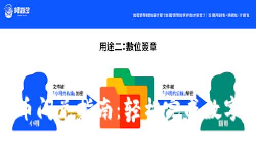 TP钱包币币闪兑指南：轻松完成数字资产兑换