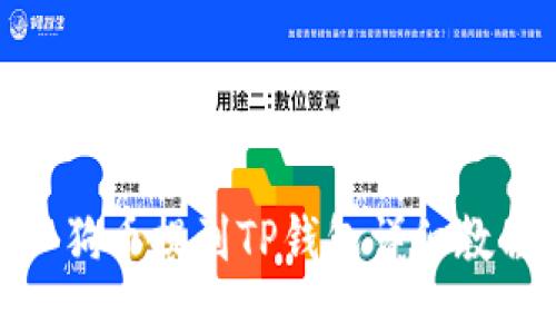 : 狗币提到TP钱包详细教程