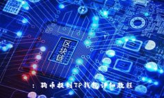 : 狗币提到TP钱包详细教程