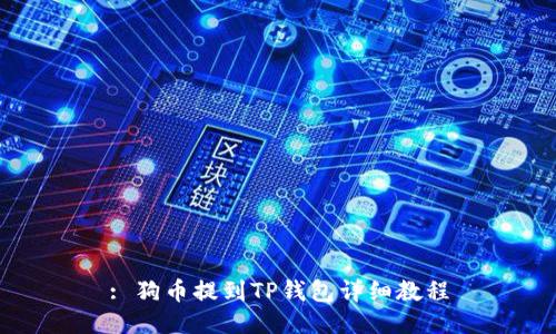 : 狗币提到TP钱包详细教程