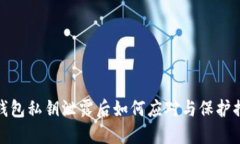 TP钱包私钥泄露后如何应对
