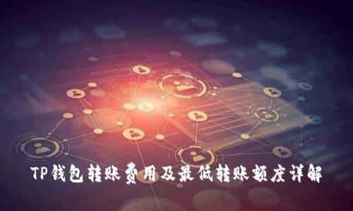 TP钱包转账费用及最低转账额度详解
