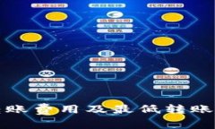 TP钱包转账费用及最低转账