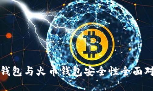 TP钱包与火币钱包安全性全面对比
