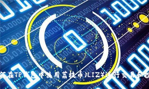 如何在TP钱包中使用荔枝币（LIZ）进行交易和投资