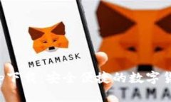 : TP钱包app下载：安全便捷