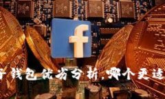 TP钱包与麦子钱包优劣分析