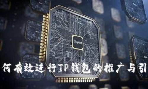 如何有效进行TP钱包的推广与引流