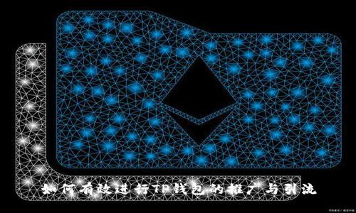 如何有效进行TP钱包的推广与引流