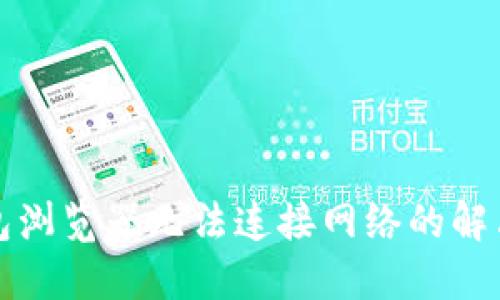 TP钱包浏览器无法连接网络的解决方法