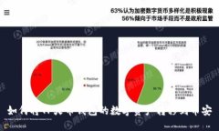 如何将TP火币钱包的数字资