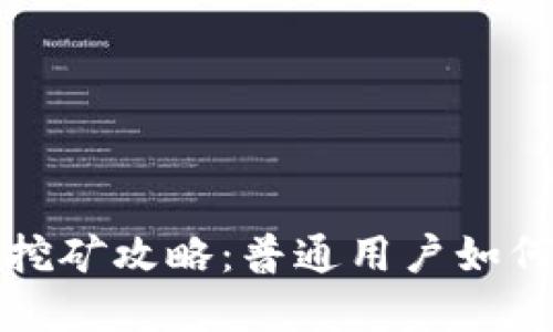 : tp钱包挖矿攻略：普通用户如何轻松参与