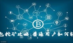 : tp钱包挖矿攻略：普通用