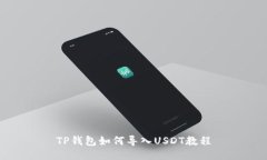 TP钱包如何导入USDT教程