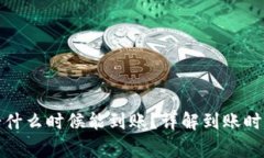: TP钱包薄饼什么时候能到