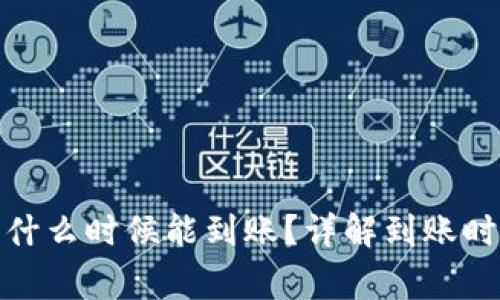 : TP钱包薄饼什么时候能到账？详解到账时间和注意事项