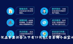 : 如何在苹果设备上下载