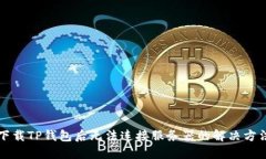 下载TP钱包后无法连接服务