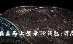 如何在桌面上登录TP钱包：