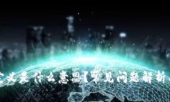 TP钱包未定义是什么意思？