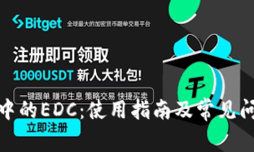 tp钱包中的EDC：使用指南及常见问题解答